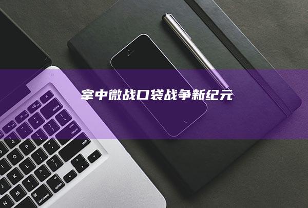 掌中微战：口袋战争新纪元