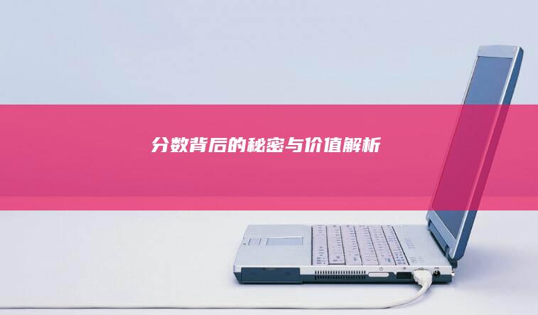 分数背后的秘密与价值解析