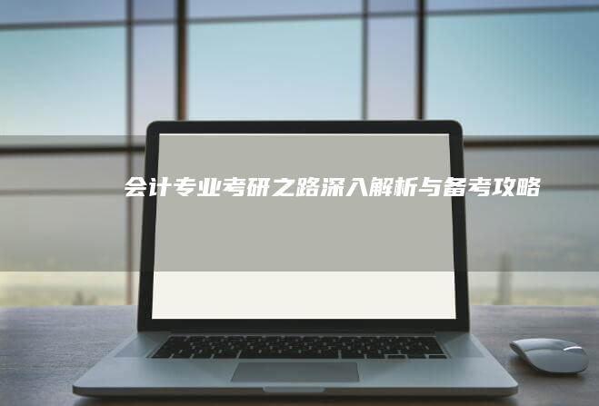 会计专业考研之路：深入解析与备考攻略